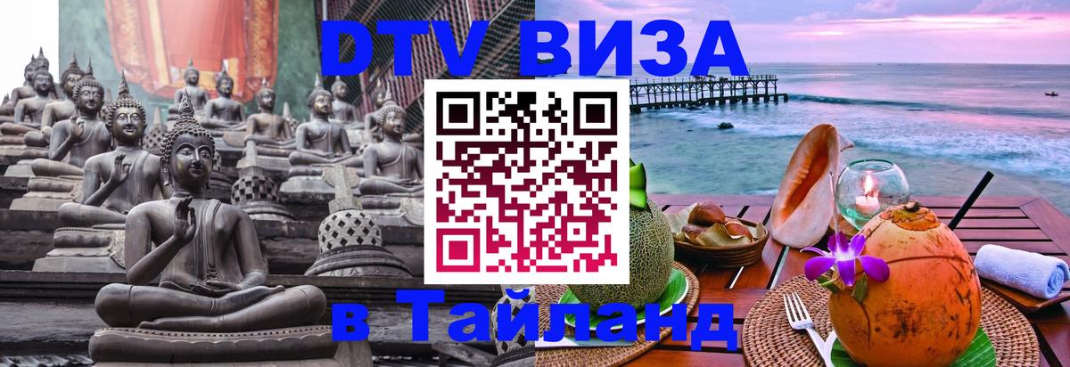 Долгосрочная виза DTV в Тайланд 