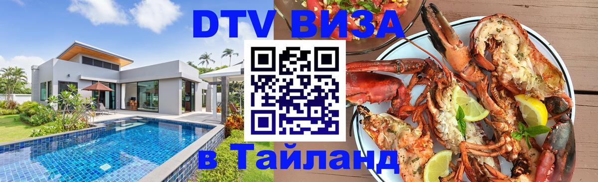 DTV виза Тайланд Чита 